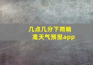 几点几分下雨精准天气预报app