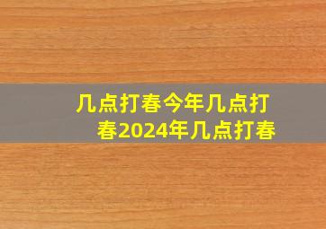 几点打春今年几点打春2024年几点打春