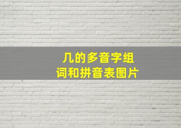 几的多音字组词和拼音表图片