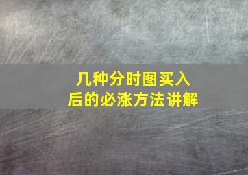 几种分时图买入后的必涨方法讲解