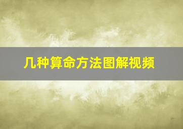 几种算命方法图解视频