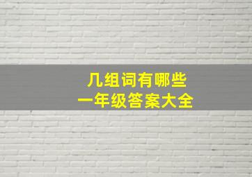 几组词有哪些一年级答案大全