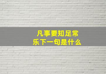 凡事要知足常乐下一句是什么