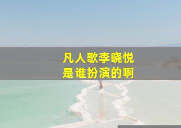 凡人歌李晓悦是谁扮演的啊