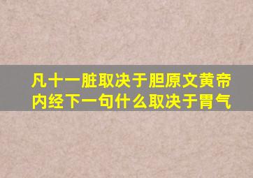 凡十一脏取决于胆原文黄帝内经下一句什么取决于胃气