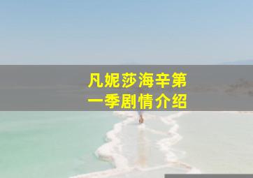 凡妮莎海辛第一季剧情介绍