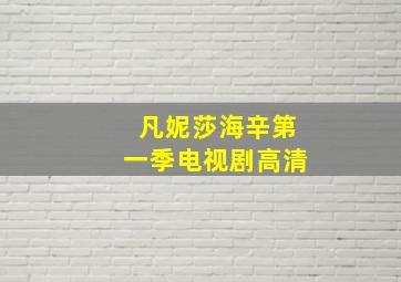 凡妮莎海辛第一季电视剧高清