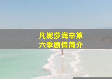 凡妮莎海辛第六季剧情简介