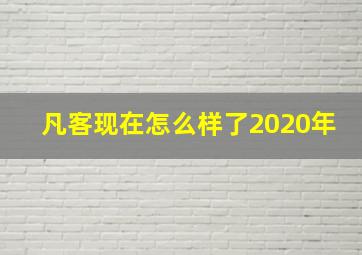 凡客现在怎么样了2020年