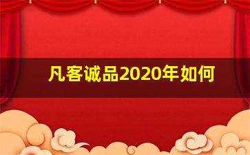 凡客诚品2020年如何