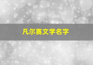 凡尔赛文学名字