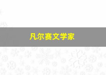 凡尔赛文学家