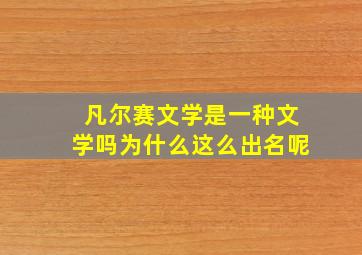 凡尔赛文学是一种文学吗为什么这么出名呢