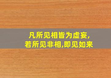 凡所见相皆为虚妄,若所见非相,即见如来