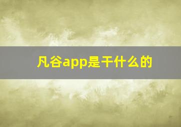 凡谷app是干什么的