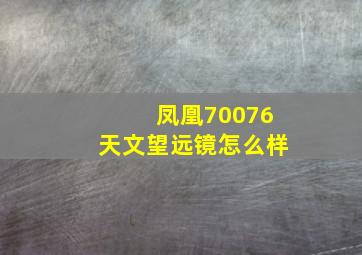 凤凰70076天文望远镜怎么样