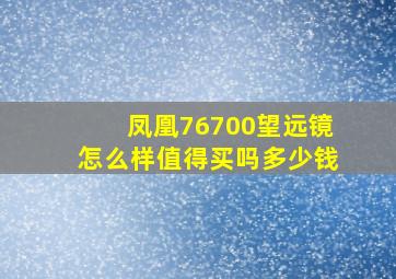 凤凰76700望远镜怎么样值得买吗多少钱