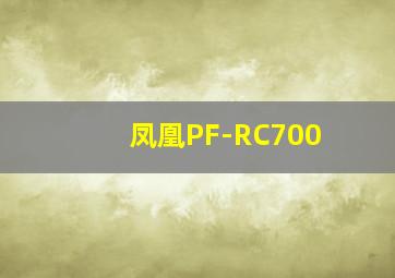 凤凰PF-RC700