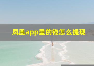 凤凰app里的钱怎么提现