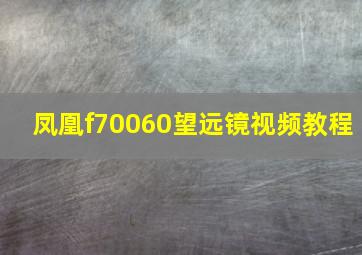 凤凰f70060望远镜视频教程