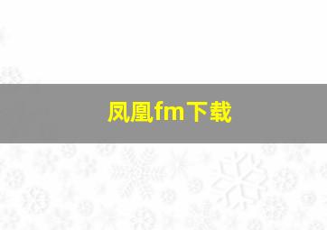 凤凰fm下载