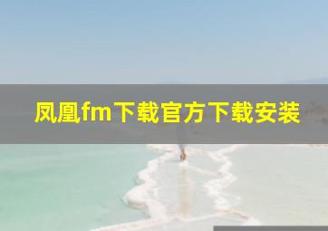 凤凰fm下载官方下载安装