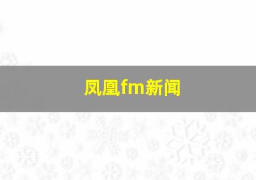 凤凰fm新闻