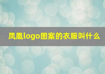 凤凰logo图案的衣服叫什么