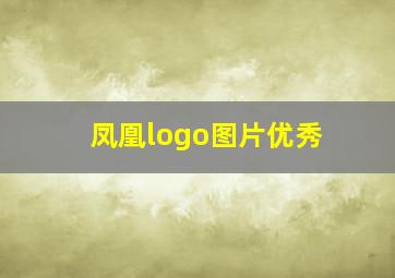 凤凰logo图片优秀