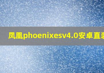 凤凰phoenixesv4.0安卓直装版