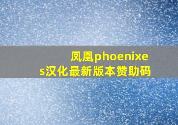 凤凰phoenixes汉化最新版本赞助码