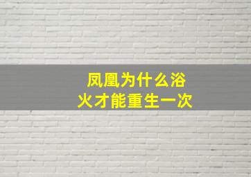 凤凰为什么浴火才能重生一次