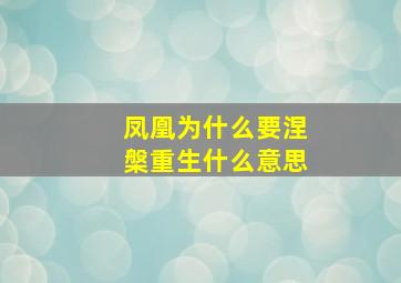 凤凰为什么要涅槃重生什么意思