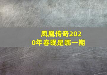 凤凰传奇2020年春晚是哪一期