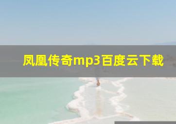 凤凰传奇mp3百度云下载