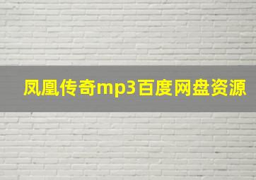 凤凰传奇mp3百度网盘资源