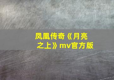 凤凰传奇《月亮之上》mv官方版