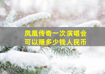 凤凰传奇一次演唱会可以赚多少钱人民币