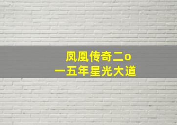 凤凰传奇二o一五年星光大道