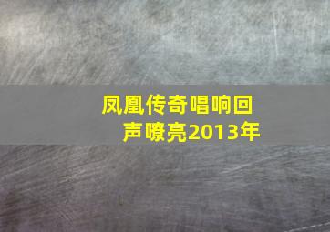 凤凰传奇唱响回声嘹亮2013年