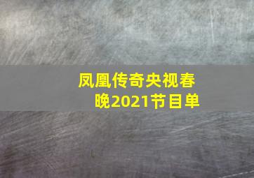 凤凰传奇央视春晚2021节目单