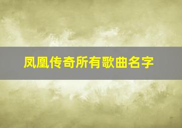 凤凰传奇所有歌曲名字