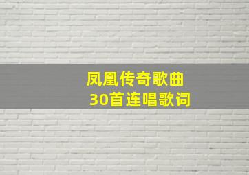 凤凰传奇歌曲30首连唱歌词