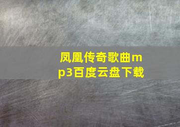 凤凰传奇歌曲mp3百度云盘下载