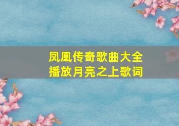 凤凰传奇歌曲大全播放月亮之上歌词