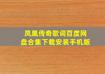 凤凰传奇歌词百度网盘合集下载安装手机版