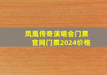 凤凰传奇演唱会门票官网门票2024价格