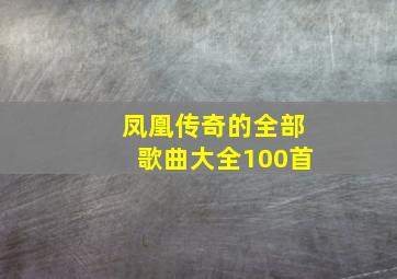 凤凰传奇的全部歌曲大全100首