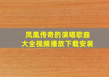 凤凰传奇的演唱歌曲大全视频播放下载安装