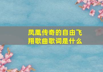 凤凰传奇的自由飞翔歌曲歌词是什么